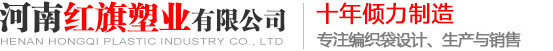 彩印袋子廠家_塑料編織袋定制廠_河南編織袋價(jià)格-河南紅旗塑業(yè)編織袋廠家