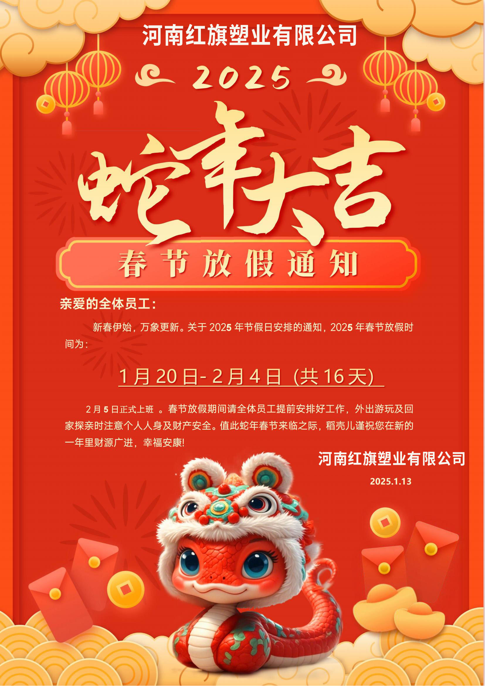 紅旗塑業2025年蛇年放假安排